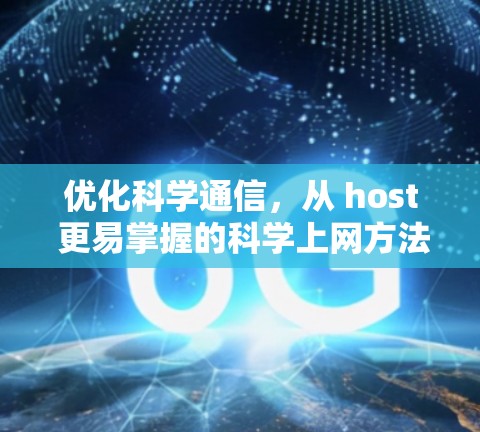 优化科学通信,从 host 更易掌握的科学上网方法
