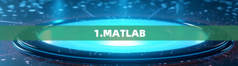 1.MATLAB