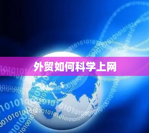 外贸如何科学上网