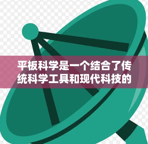 平板科学是一个结合了传统科学工具和现代科技的领域，旨在通过平板电脑和编程工具进行科学实验和数据分析。以下是学习平板科学的步骤和建议