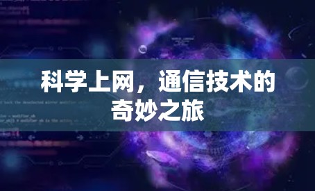 科学上网,通信技术的奇妙之旅