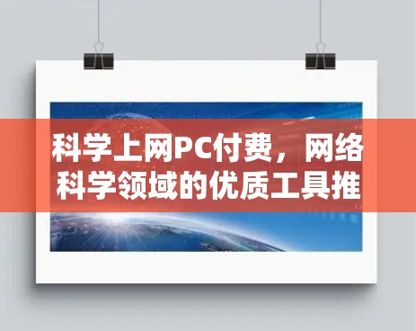 科学上网PC付费,网络科学领域的优质工具推荐