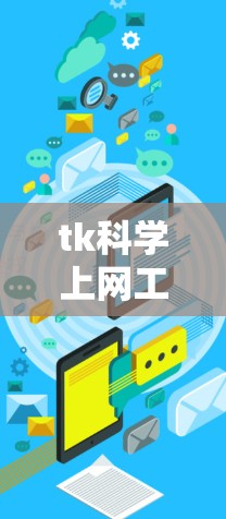 tk科学上网工具，助力高效数据处理的专业工具