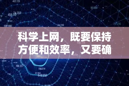 科学上网,既要保持方便和效率,又要确保网络安全和隐私。以下是一些科学上网的实用建议