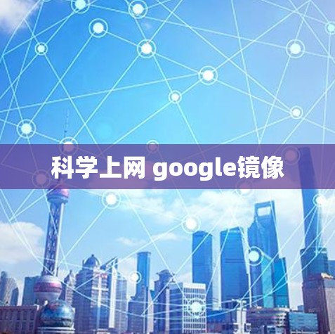 科学上网 google镜像