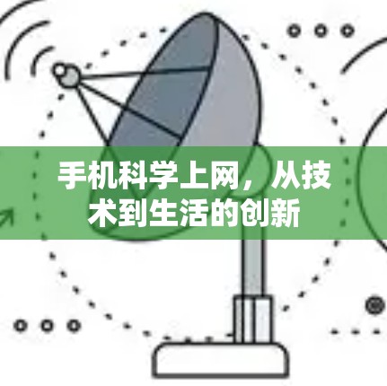 手机科学上网,从技术到生活的创新