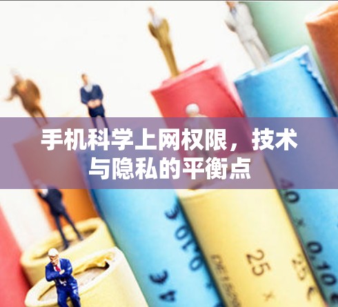 手机科学上网权限,技术与隐私的平衡点