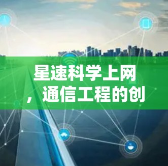 星速科学上网,通信工程的创新实践与未来展望