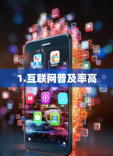 1.互联网普及率高