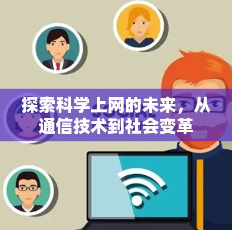 探索科学上网的未来,从通信技术到社会变革
