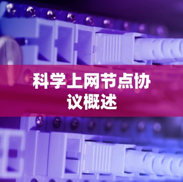 科学上网节点协议概述