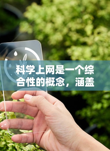科学上网是一个综合性的概念,涵盖了网络技术、科学知识以及科学实践的结合。以下是对科学上网的详细解析
