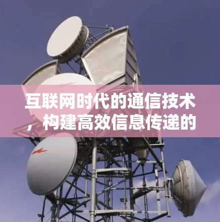 互联网时代的通信技术，构建高效信息传递的未来