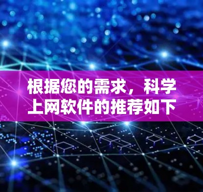 根据您的需求，科学上网软件的推荐如下