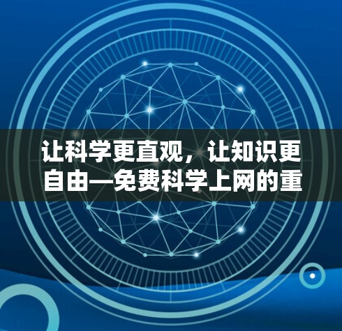 让科学更直观,让知识更自由—免费科学上网的重要性
