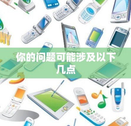 你的问题可能涉及以下几点