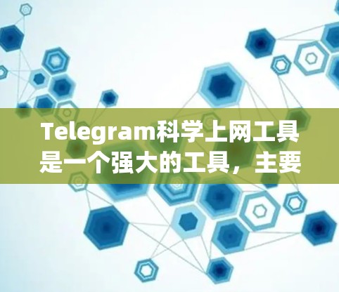 Telegram科学上网工具是一个强大的工具,主要用于数据分析和网络模拟。以下是对该工具的详细总结和使用指南
