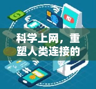 科学上网,重塑人类连接的新范式