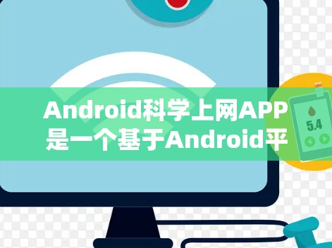 Android科学上网APP是一个基于Android平台的科学计算和用户界面设计的应用程序,旨在提供便捷的科学计算功能。以下是对该APP的详细分析和总结
