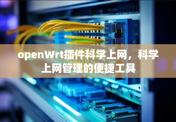 openWrt插件科学上网,科学上网管理的便捷工具