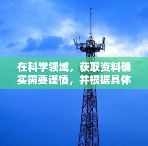 在科学领域,获取资料确实需要谨慎,并根据具体需求选择合适的方法。以下是针对科学下载的详细指南