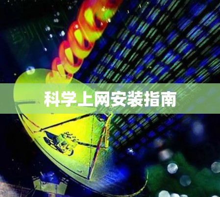 科学上网安装指南