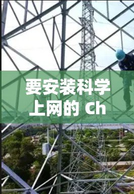 要安装科学上网的 Chrome 套件，您可以按照以下步骤进行
