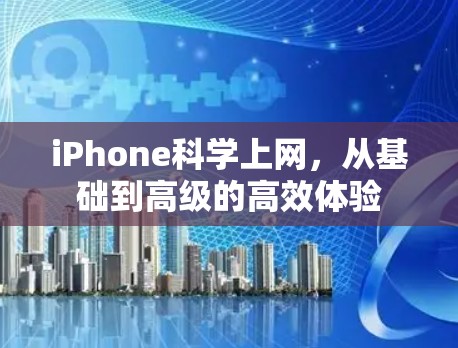 iPhone科学上网，从基础到高级的高效体验