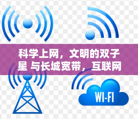 科学上网,文明的双子星 与长城宽带,互联网的无与伦比