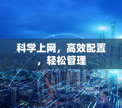 科学上网,高效配置,轻松管理