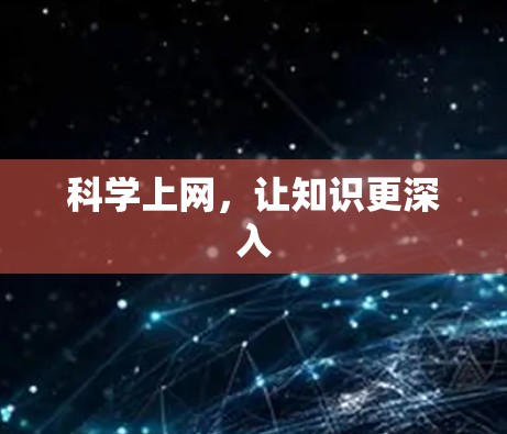 科学上网,让知识更深入