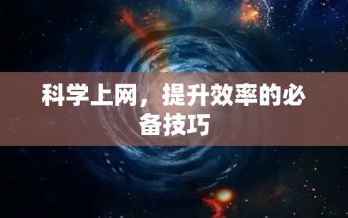 科学上网,提升效率的必备技巧