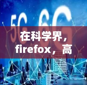 在科学界,firefox,高效、自由、强大的科学上网之选