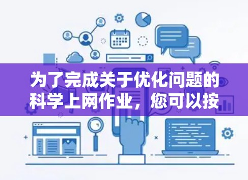 为了完成关于优化问题的科学上网作业,您可以按照以下步骤进行