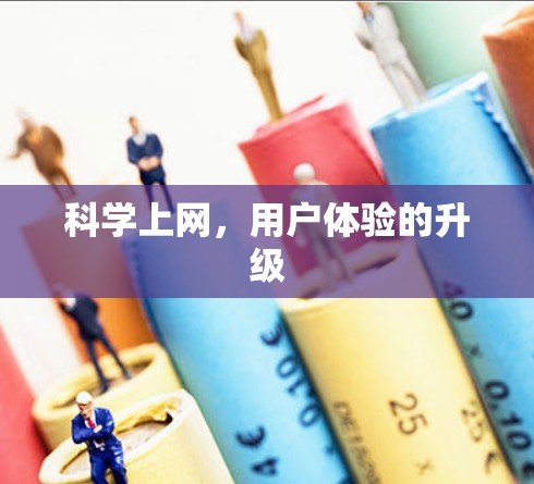 科学上网,用户体验的升级