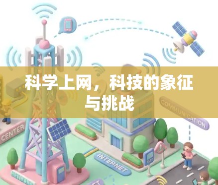 科学上网,科技的象征与挑战