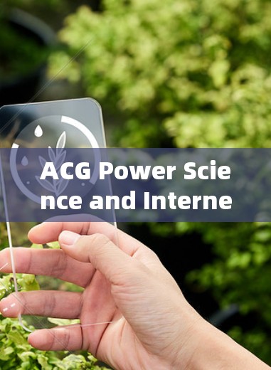 ACG Power Science and Internet这句话看起来有些不太常见,可能有以下几种解释