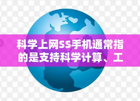 科学上网SS手机通常指的是支持科学计算、工程计算和公式编辑功能的手机。以下是一些可能的功能和用途
