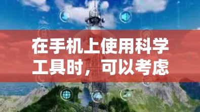 在手机上使用科学工具时，可以考虑以下几种方法
