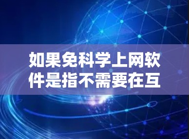 如果免科学上网软件是指不需要在互联网上使用科学计算软件，那么以下是一些可以提供科学计算功能的免费软件或工具
