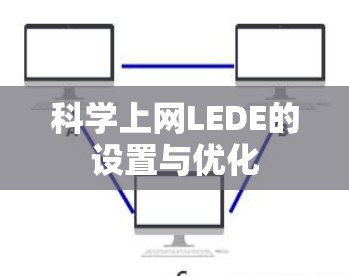 科学上网LEDE的设置与优化