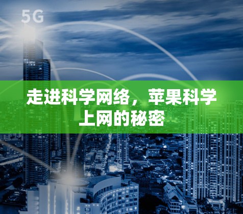 走进科学网络,苹果科学上网的秘密