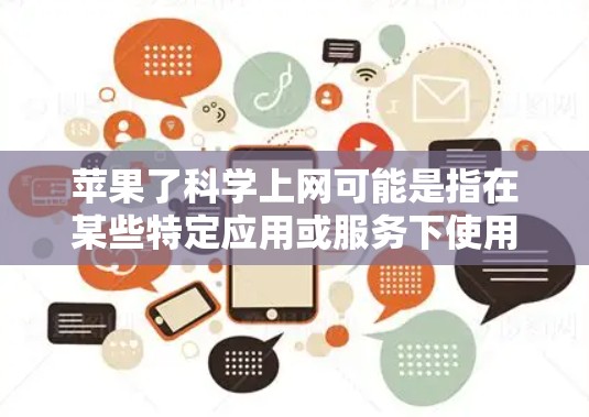 苹果了科学上网可能是指在某些特定应用或服务下使用科学网络服务,比如在QQ、微信等应用中使用特定的网络设置或功能。以下是详细的步骤说明