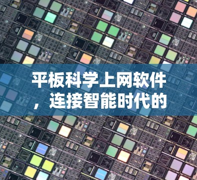 平板科学上网软件,连接智能时代的通信未来