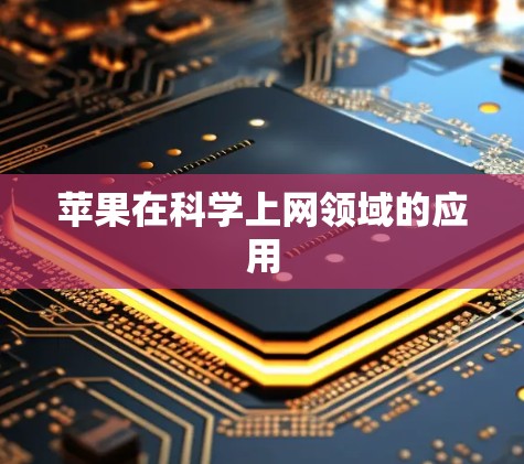 苹果在科学上网领域的应用