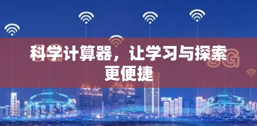 科学计算器,让学习与探索更便捷