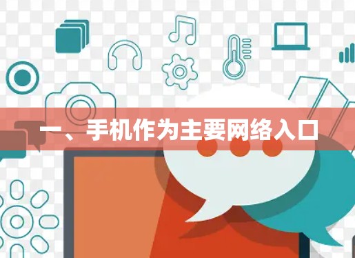 一、手机作为主要网络入口