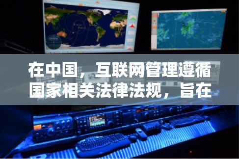 在中国,互联网管理遵循国家相关法律法规,旨在维护网络空间的秩序和安全。以下是一些可能影响科学上网的封禁情况和相关政策