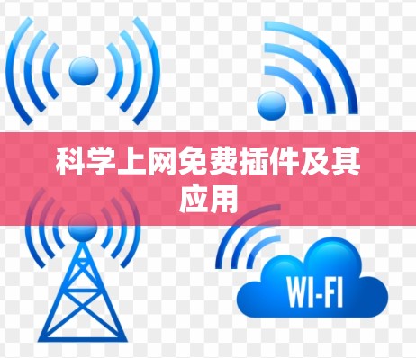 科学上网免费插件及其应用