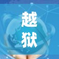 越狱之后科学上网